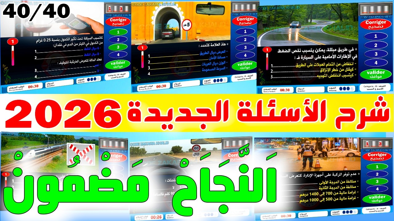 PDF شرح جميع أسئلة إمتحان رخصة السياقة جزء 64✅2026✅ كود زكرياء