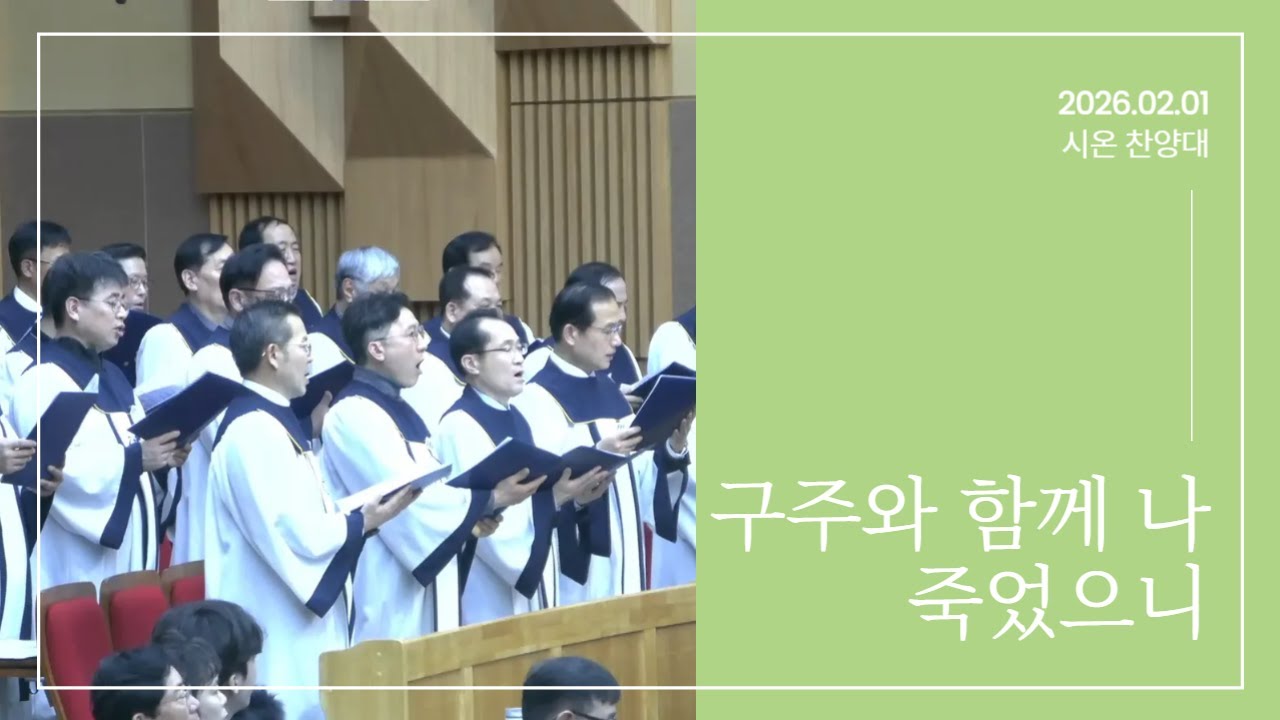 [ 주품교회 시온 찬양대 ] 구주와 함께 나 죽었으니┃ 2026.02.01