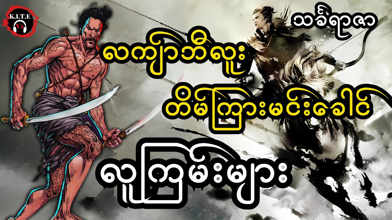 ၆၁. လူကြမ်းများ| လကျာ်ဘီလူးနှင့် တိမ်ကြားမင်းခေါင်
