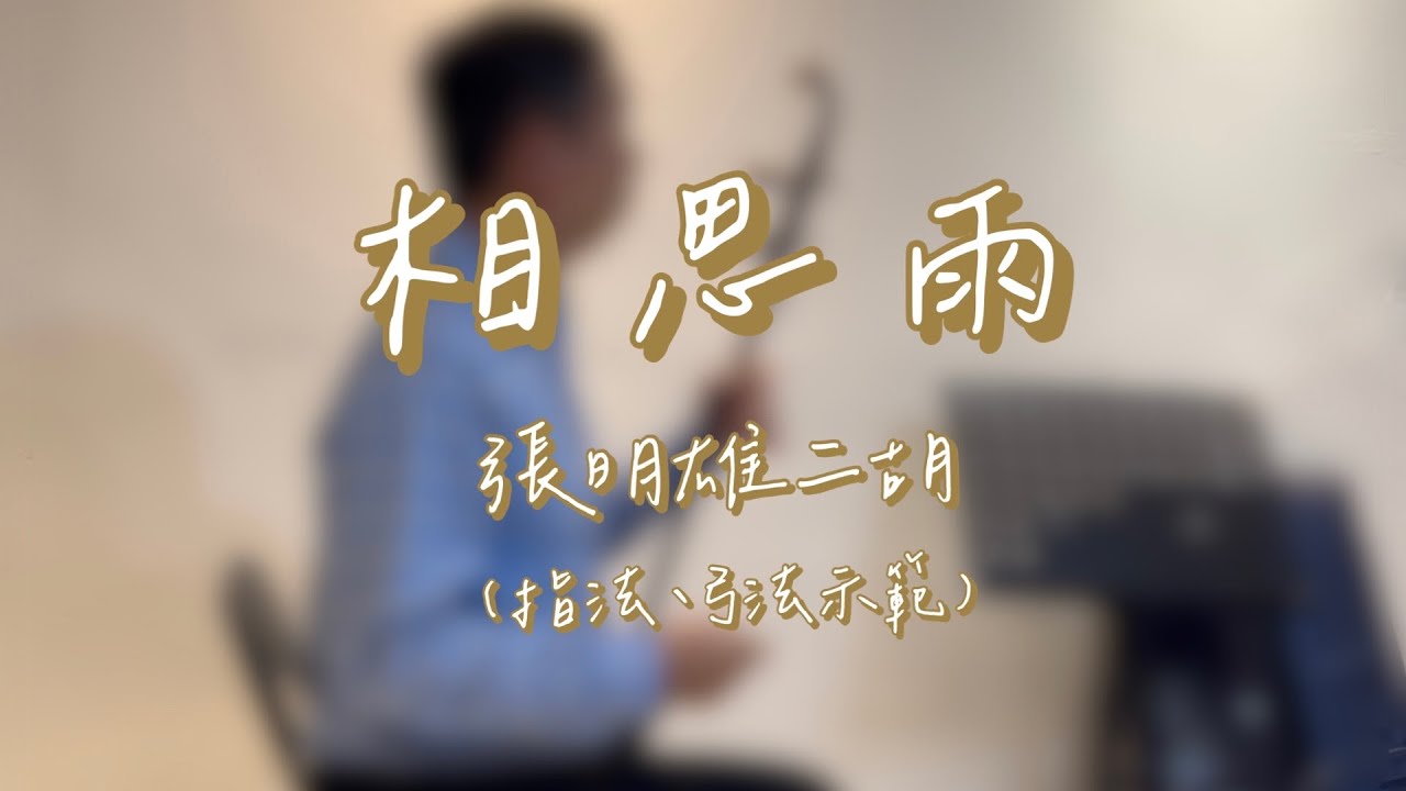 「相思雨」二胡版（Erhu cover)