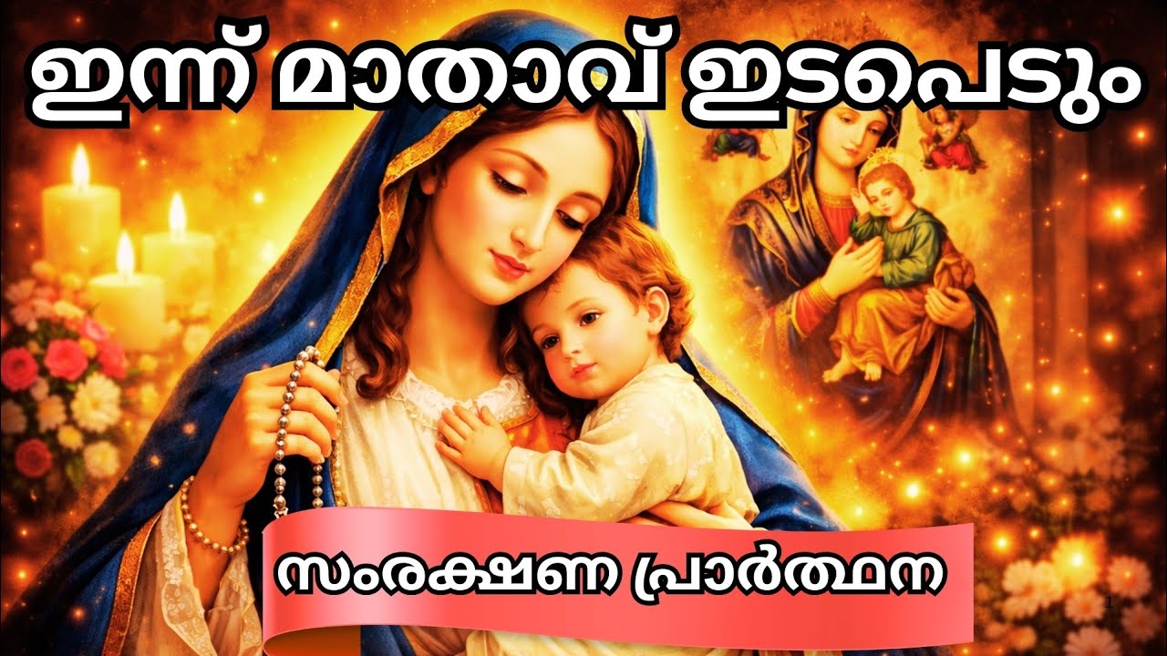 ഇന്ന് മാതാവ് ഇടപെടും,  ശക്തമായ സംരക്ഷണ പ്രാർത്ഥന | Morning Prayer Malayalam