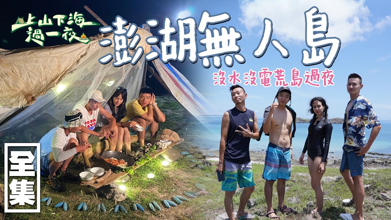 【上山下海過一夜】來到澎湖無人島過一夜！沒水沒電的生活你們可以想像嗎？！快來姑婆嶼體驗原始生活～ 20210922 #59｜艾美、楊盛堯MAX、熱血阿傑、蕭志瑋八弟｜叮寧涼感防蚊液