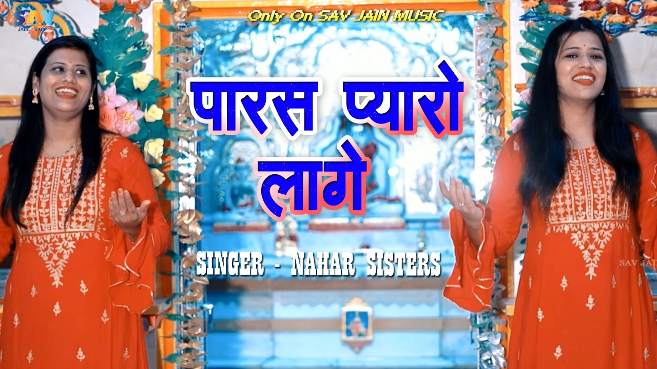 पारस प्यारों लागे ।। Paras Pyaro Lage ।। Nahar Sisters ।। New Parswanath Bhajan ।। 