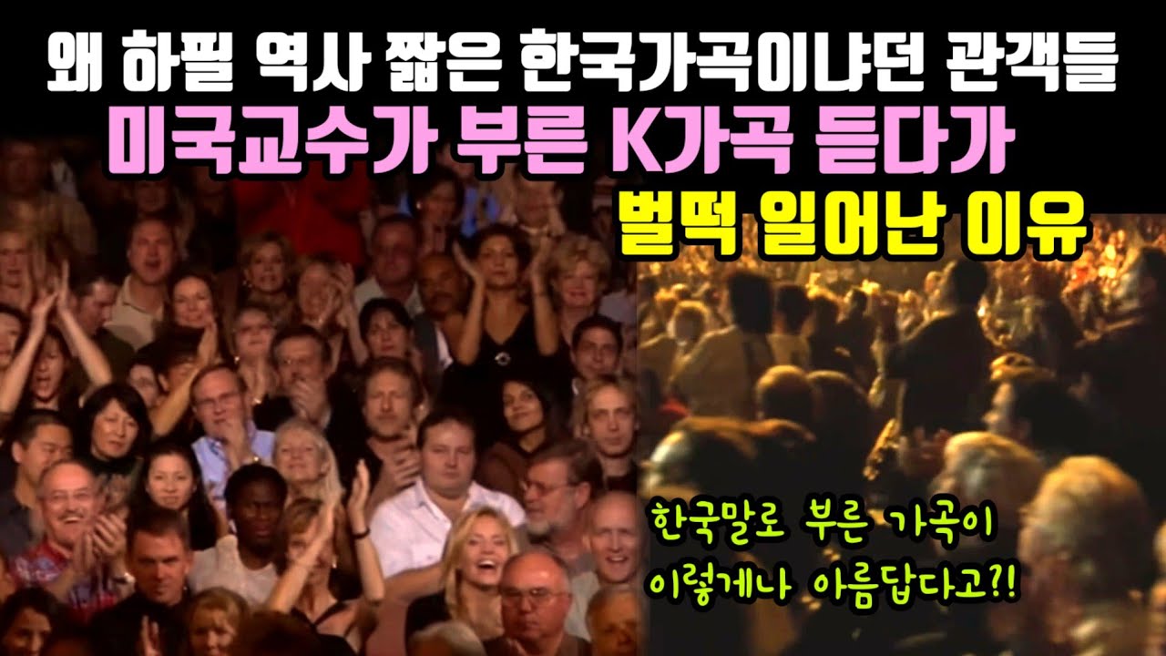 한국말로 부른 미국교수의 K가곡이 미치도록 아름답자 일어난 일(1)