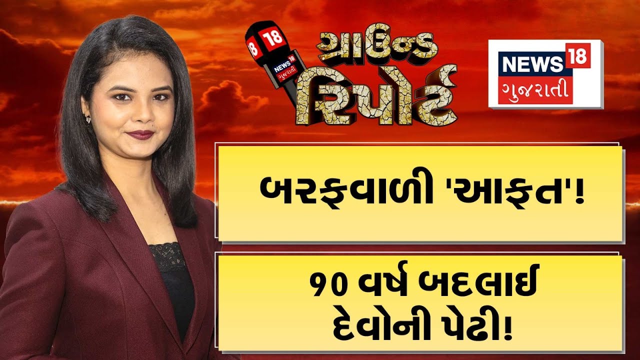 Ground Report | બરફવાળી આફત ! | 90 વર્ષ બાદ બદલાઈ દેવોની પેઢી | Gujarat Weather | Prime Time