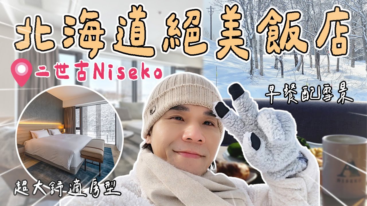 📍 #飯店開箱👍#北海道 #二世古 獨棟豪華公寓酒店🏨鄰近雪場超方便🏂 邊吃早餐邊看雪景❄️寬敞房型、客廳、預訂方式一次解答🔍｜Intuition Niseko｜
