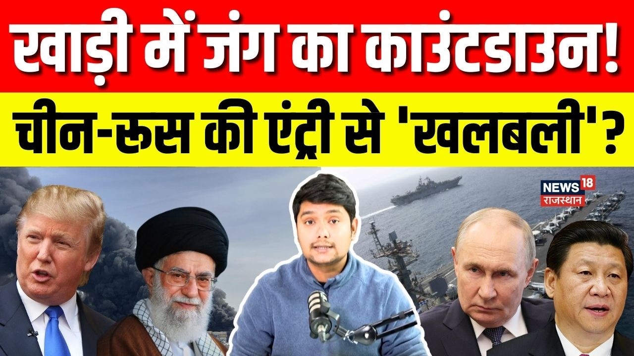 Iran USA Conflict : खाड़ी में जंग का काउंटडाउन!, चीन-रूस की एंट्री से 'खलबली'? | Russia | China|N18G