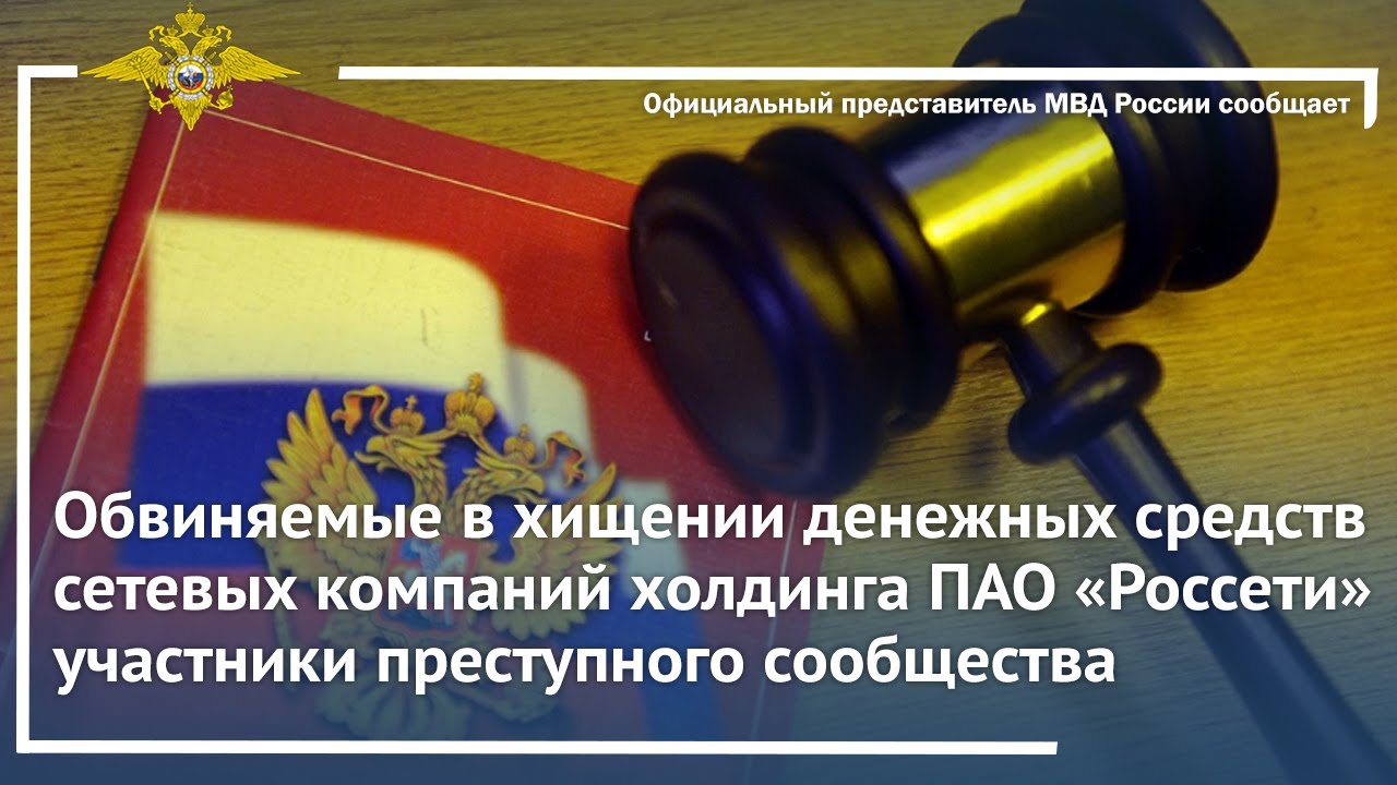 Ирина Волк: Обвиняемые в хищении денежных средств холдинга ПАО &laquo;Россети&raquo; предстанут перед судом