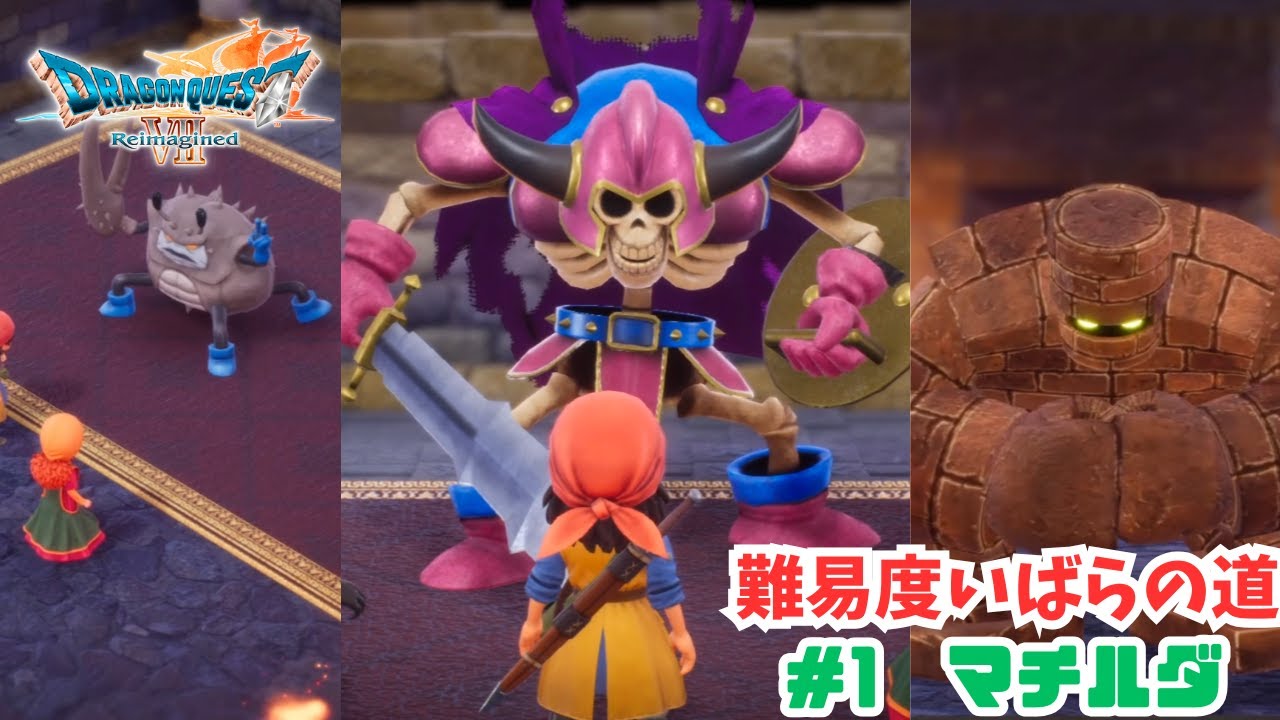 いばらの道だぜ#1　ゴーレム＆チョッキンガー＆マチルダ