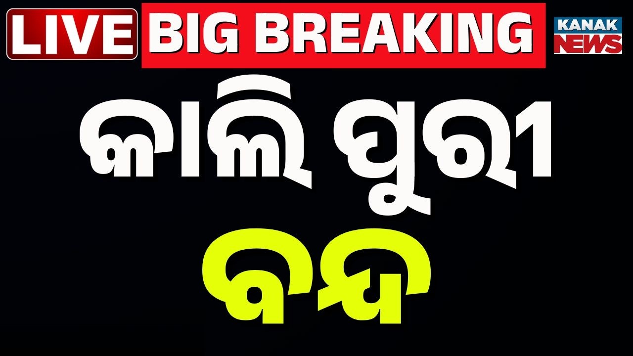 🔴Big Breaking | କାଲି ପୁରୀ ବନ୍ଦ | Puri Closed Tomorrow? Bar Association's Big Protest | Kanak News