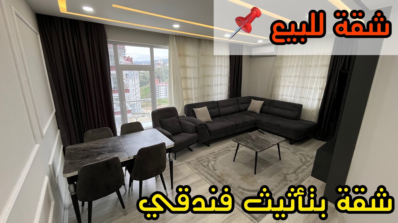 شقق للبيع في طرابزون | شقة بتأثيث فندقي راقي 2024 | فريدة من نوعها في طرابزون