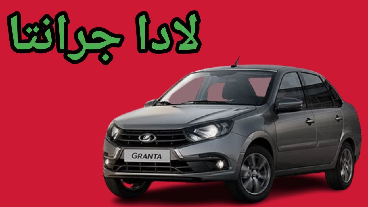 تقييم فني لادا جرانتا