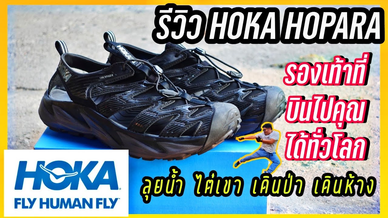 รีวิว Hoka Hopara รองเท้านี้คู่เดียวเที่ยวทั่วโลก