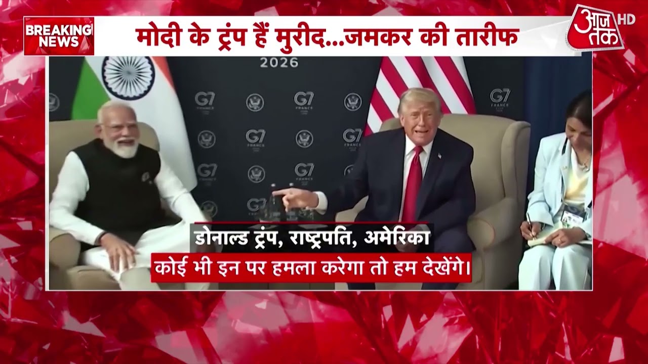 Modi-Trump Meeting News Updates: G7 समिट में PM मोदी के मुरीद हुए डोनाल्ड ट्रंप | France | G7