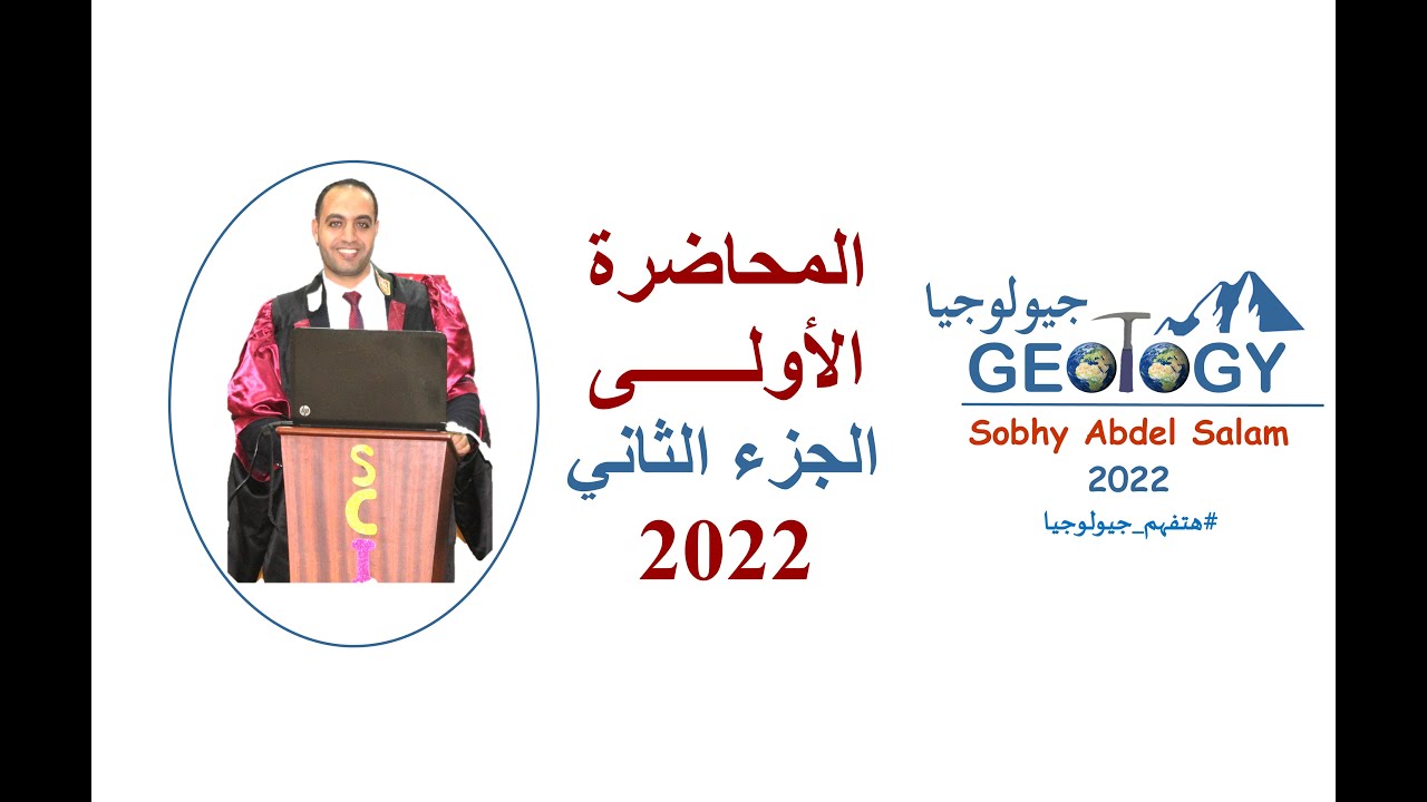 الجيولوجيا للثانوية العامة 2022| المحاضرة 1| الجزء الثاني| تابع فروع الجيولوجيا