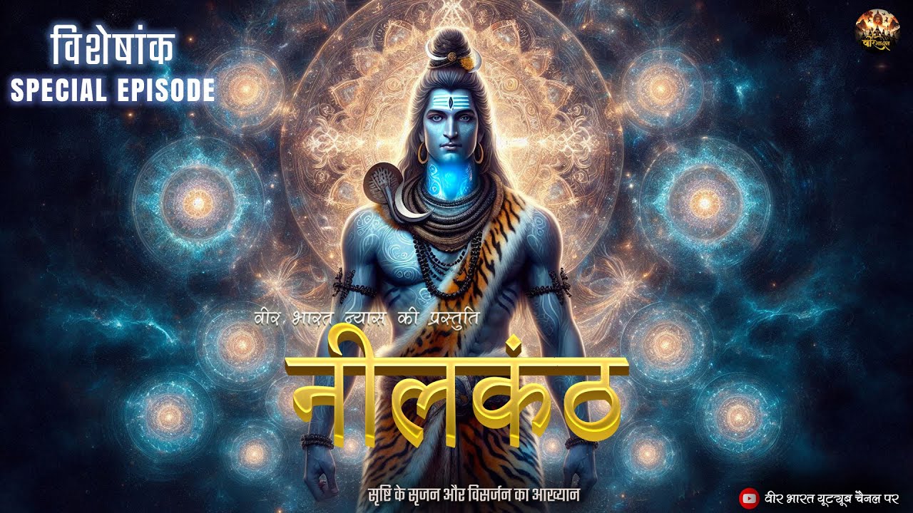 नीलकंठ महादेव |Neelkanth Mahadev