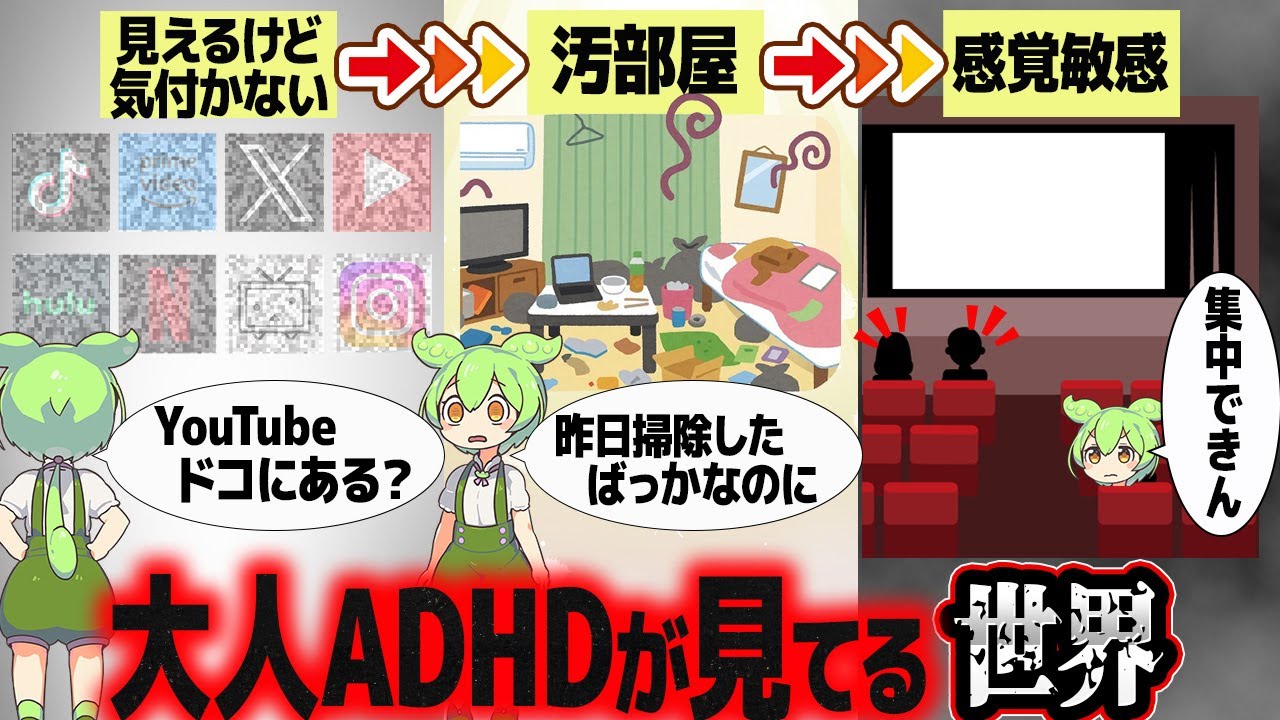 ADHDの人はどのような世界を見ているのか？【ずんだもん解説】