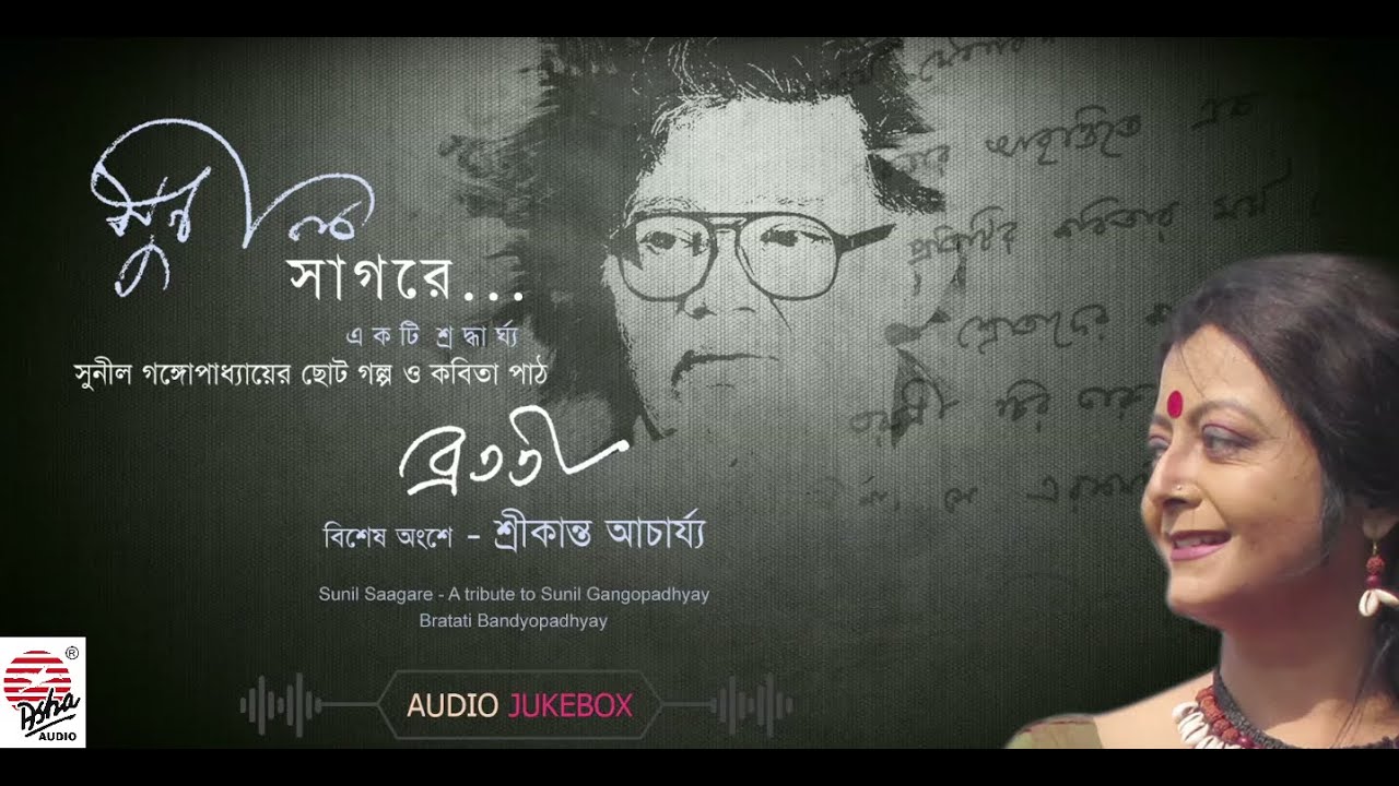 Sunil Saagore | Bratati Bandopadhyay | Srikanto Acharya | Sunil Ganguly's Short Story & Poetry