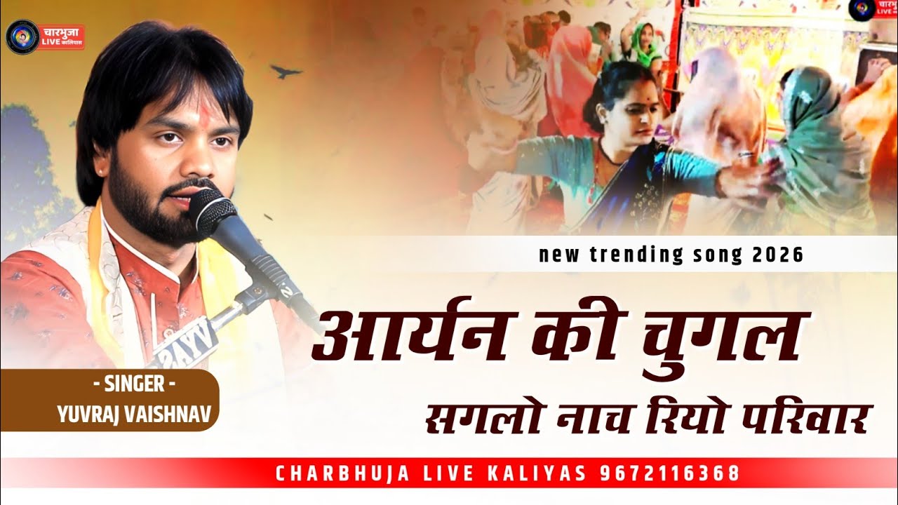 आर्यन की चुगल सगलो नाच रियो परिवार !! YUVRAJ VAISHNAV !! dj Remix Bhajan !! गुंदली लाइव 