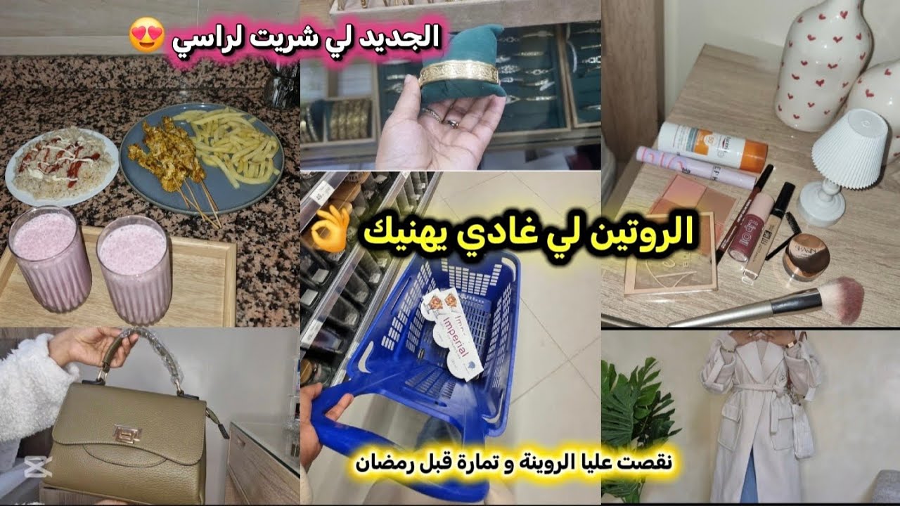 روتين لي تبعت قبل رمضان و هناني من الروينة و تمارة👌فرحت راسي بمشتريات جديدة😍 فلوسي ما كيتجمعوش😢