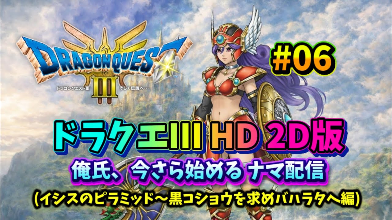 【ドラクエ３ HD 2D】今さらですがナマ配信やっていきます!! #06