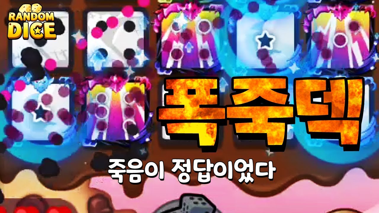 신주사위 쓰레기라고 했던거 취소! 광폭화 그냥 뚫어버리는데? [랜덤다이스]