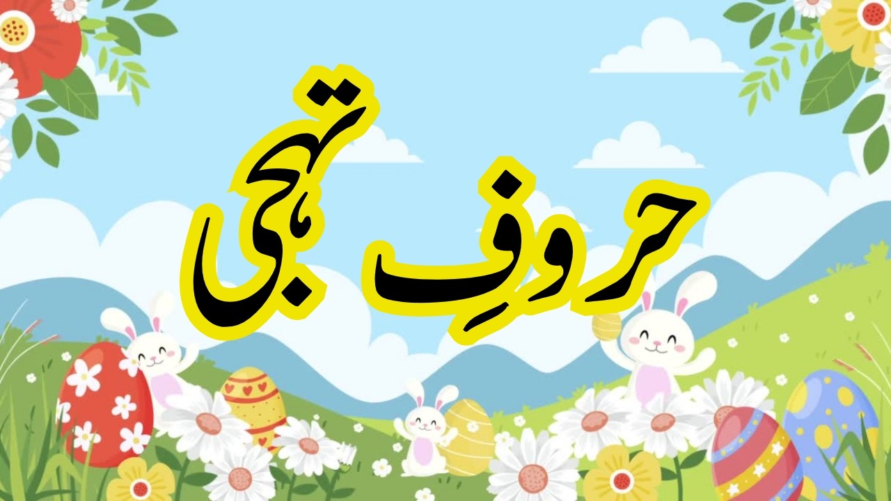 Urdu Haroof e Tahaji for Kids  الف سے ی تک مکمل حروفِ تہجی  Fun Urdu Letters @aasaanurduofficial