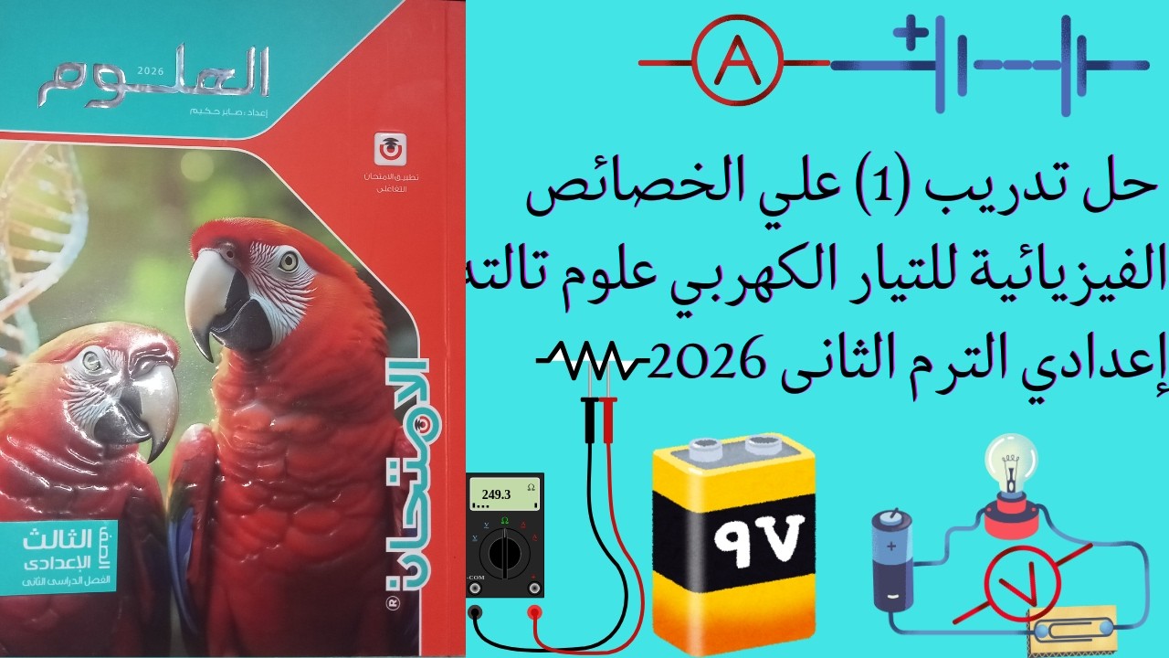 🔥حل تدريب (1)كتاب الامتحان على الخصائص الفيزيائية للتيار الكهربي علوم تالته إعدادي الترم الثانى 2026