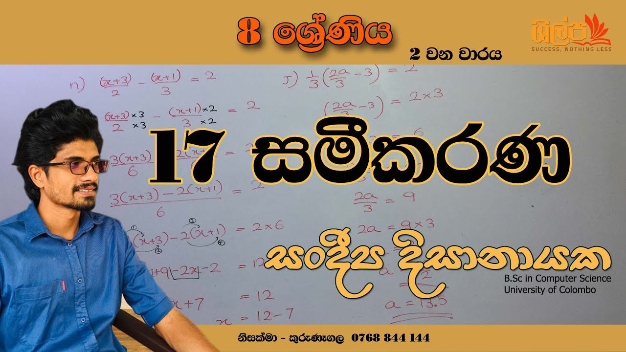 8 ශ්‍රේණිය - සමීකරණ (17 පාඩම) - 2 වන වාරය - Grade 8 - Sameekarana - Sandeepa Dissanayake.