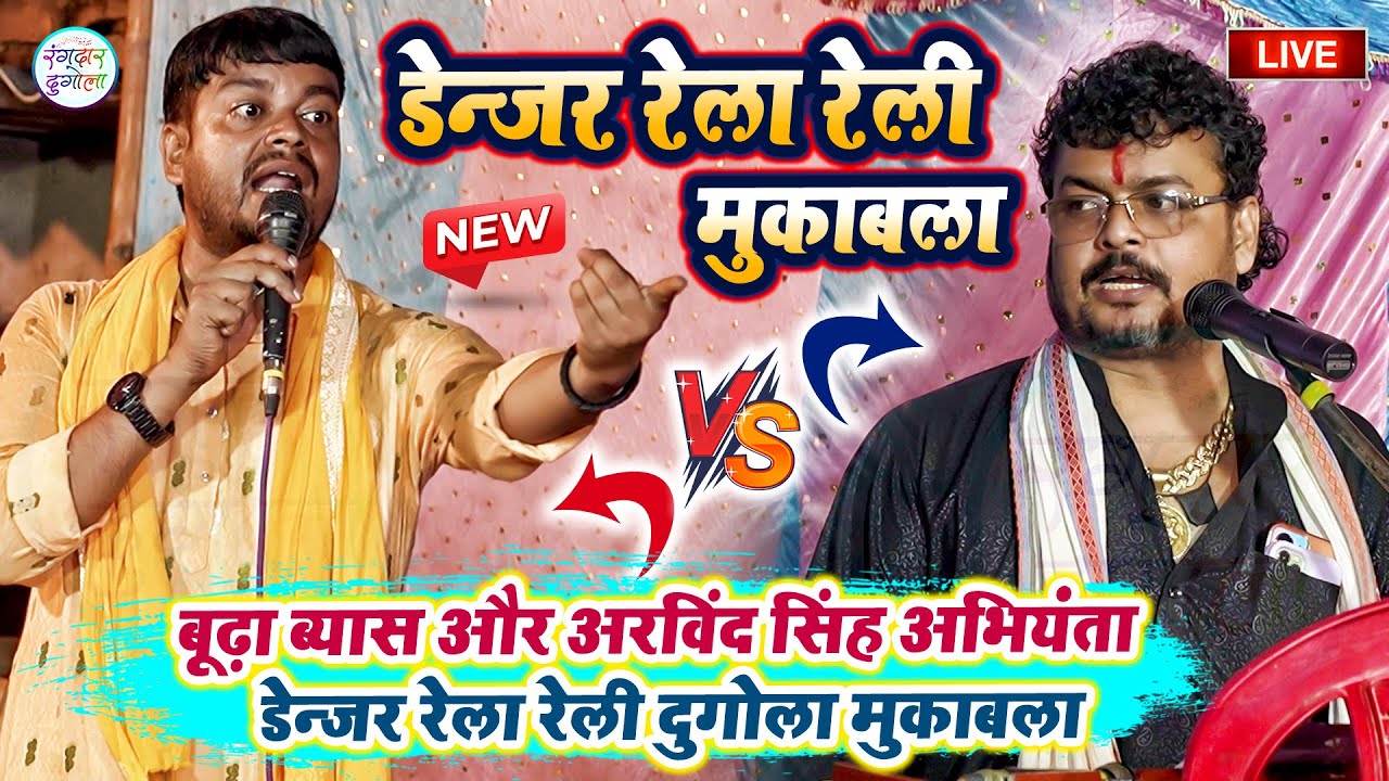 बूढ़ा ब्यास और अरविंद सिंह अभियंता में डेन्जर रेला रेली दुगोला मुकाबला- Bhudha Byash abhiyanta dugola