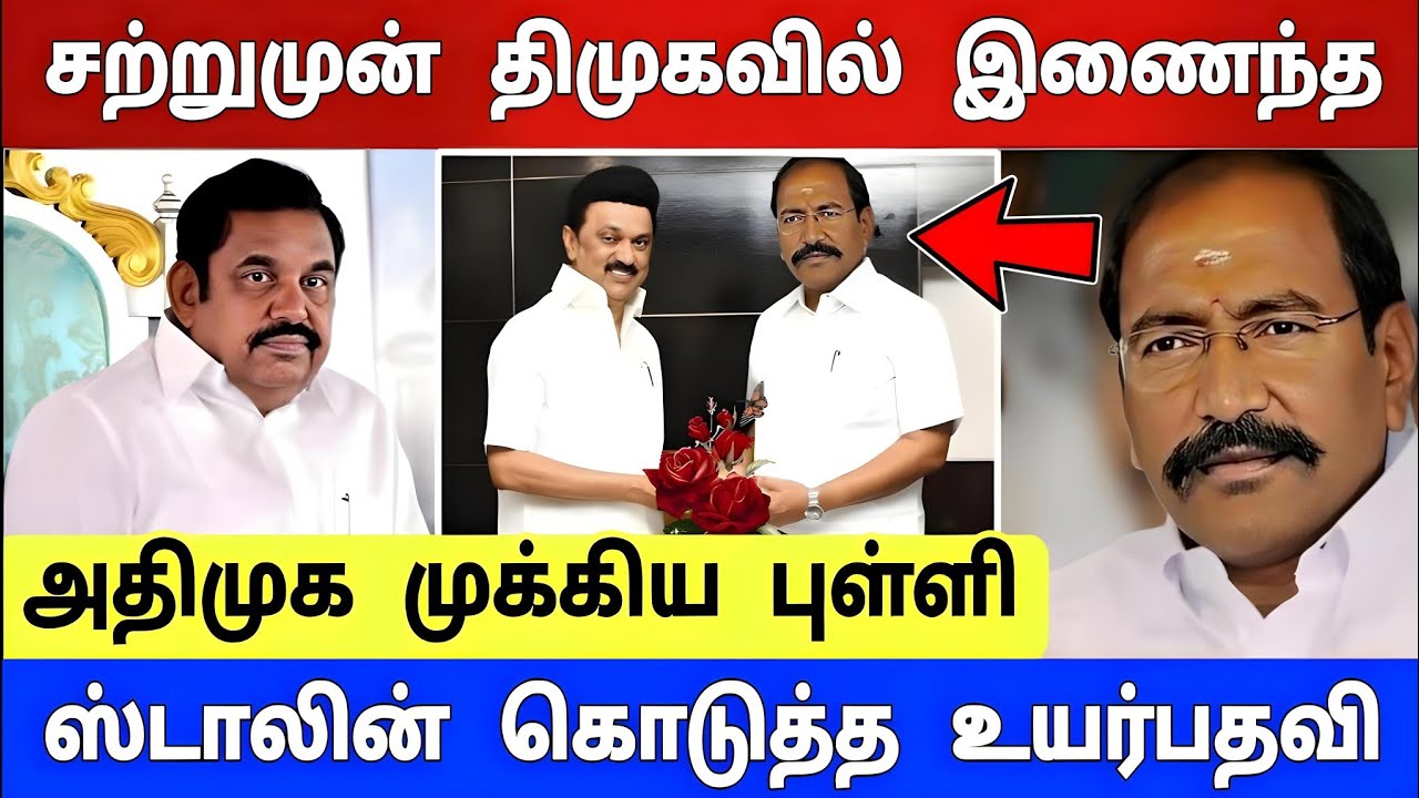 திடீரென திமுகவில் இணைந்த தங்கமணி ! ஸ்டாலின் கொடுத்த மிக உயர்ந்த பதவி ! பதறிய எடப்பாடி !