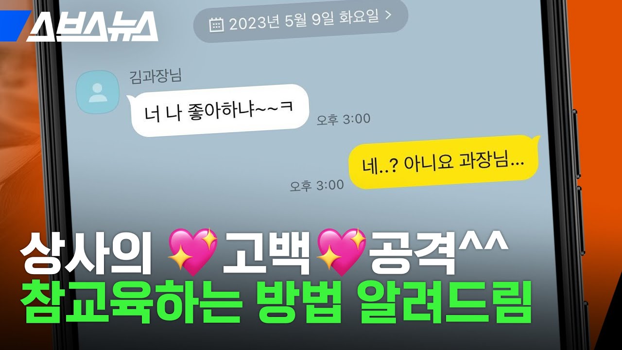 20살 차이나는 상사의 고백 공격, 이걸 우린 '구애갑질'이라 부르기로 했어요 / 스브스뉴스