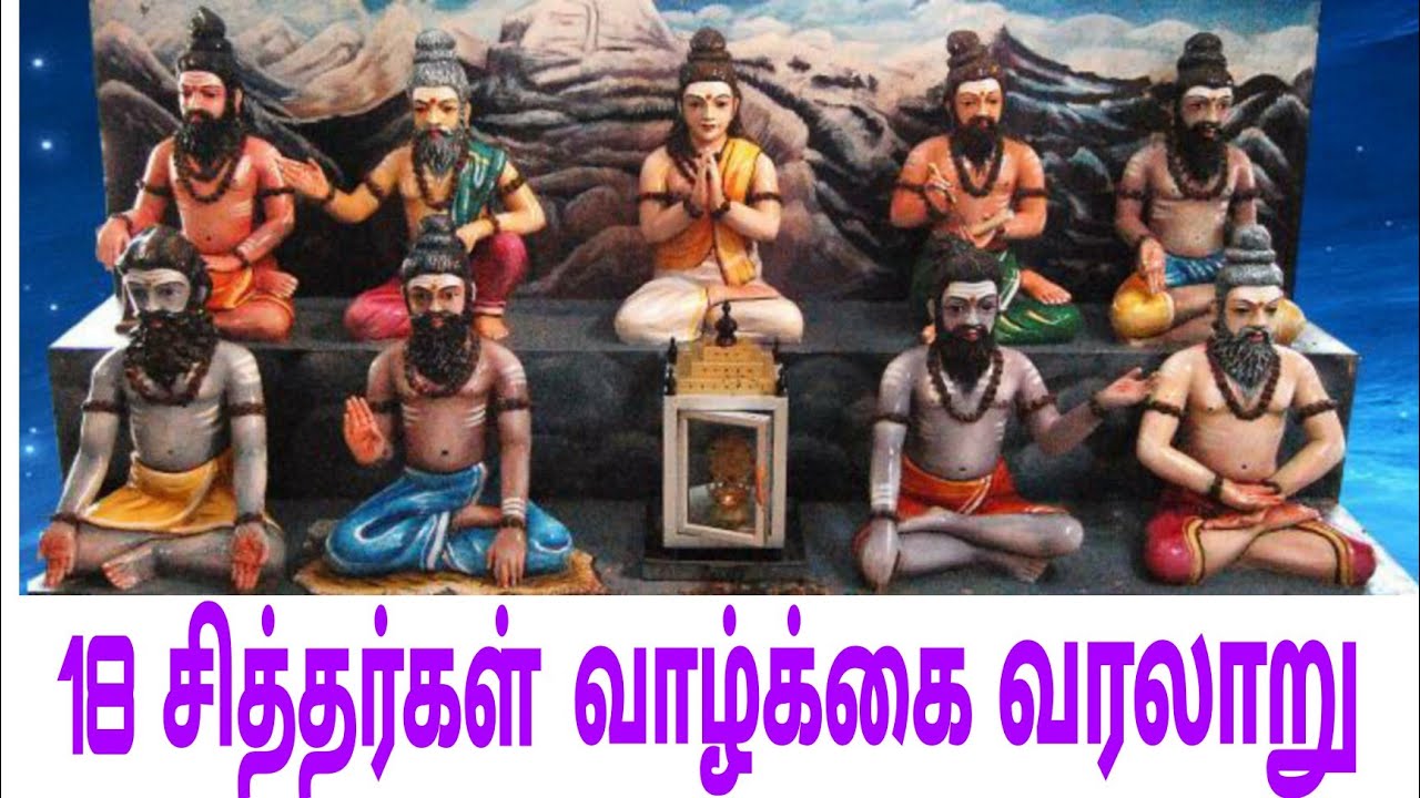 18 சித்தர்கள் வரலாறு