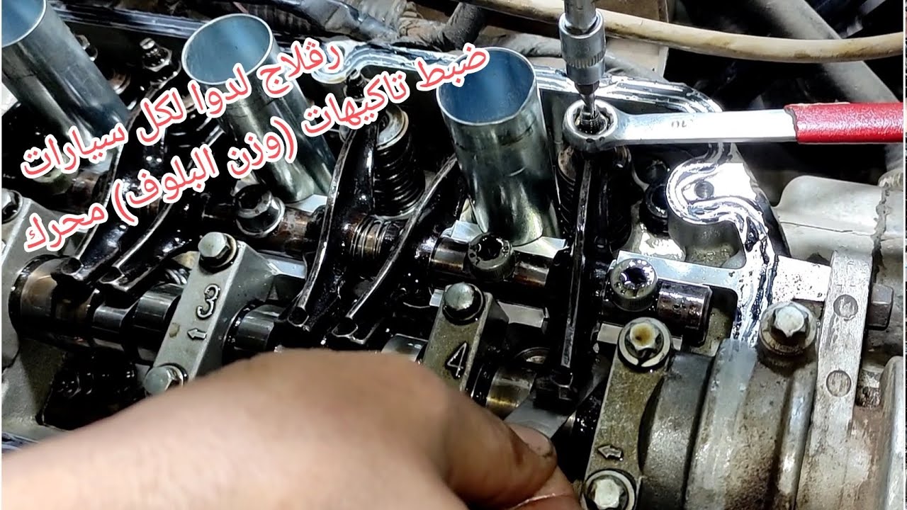 رڨلاج ليدوا صوباب سيارة /طريقة تعديل وزن بلوف_صمامات_تاكيهات محرك . Rglage doigte soupapes poussoirs
