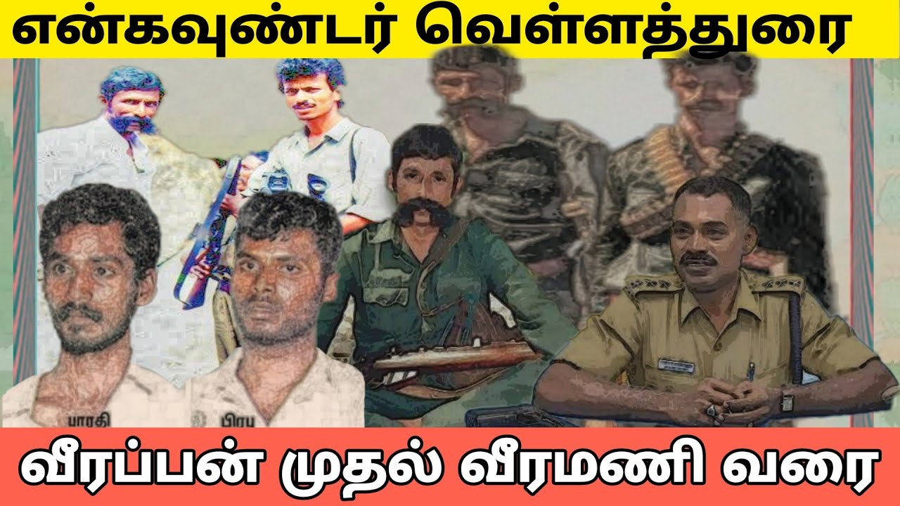 ஆசிரியர் வெள்ளத்துரை என்கவுண்டர் வெள்ளத்துரை ஆன கதை |encounter velladurai, Veerappan, veeramani |