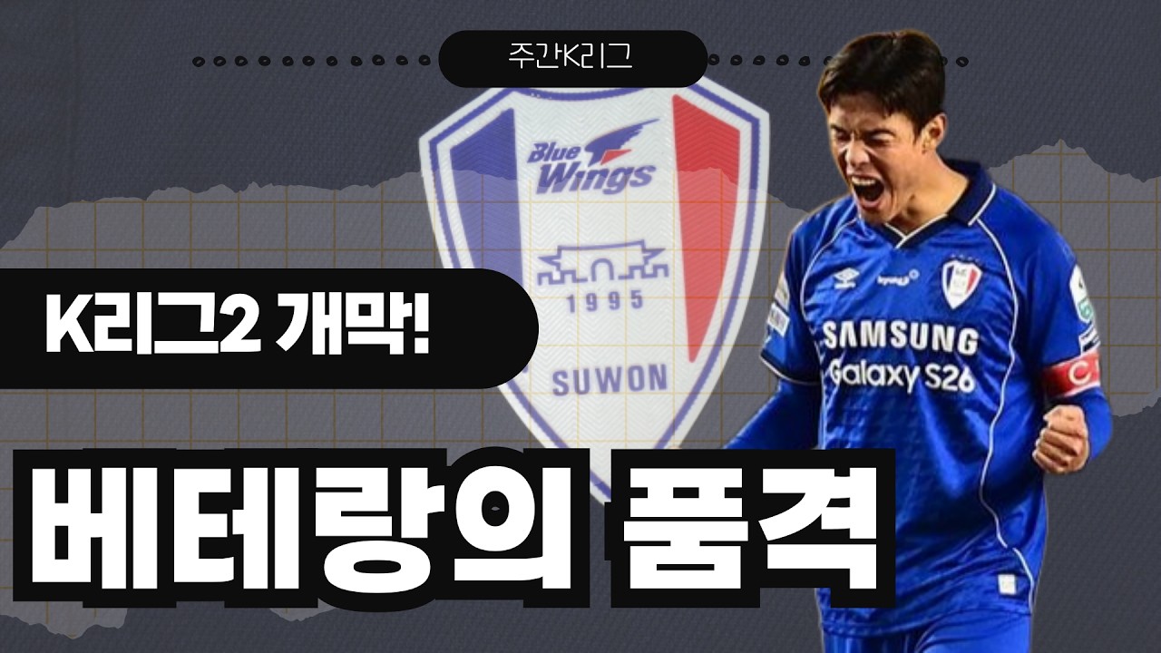 서울 이랜드 징크스 깨버린 수원 삼성! 올해는 승격? ㅣ 주간K리그