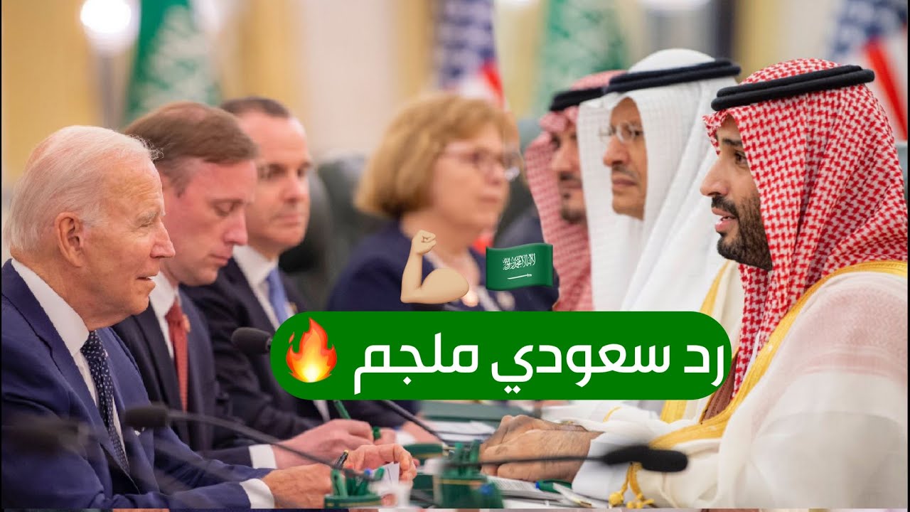 رد صارم من محمد بن سلمان على استفزاز  بايدن بسؤال عن خاشقجي