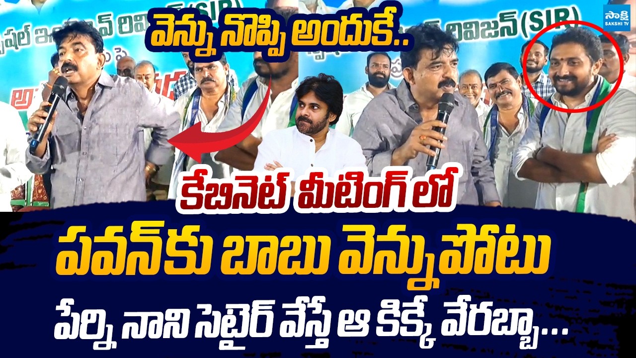 Perni Nani Funny Comments On Pawan Kalyan | Chandrababu Cabinet Meeting @SakshiTVLIVE