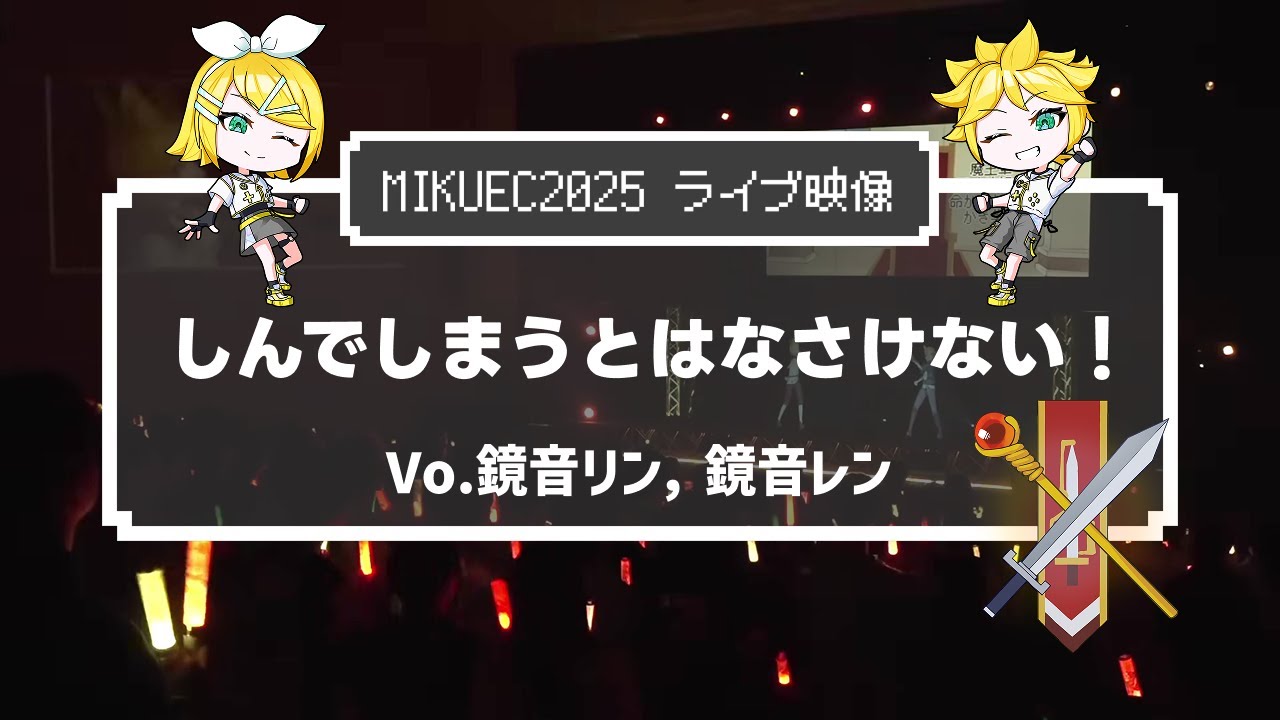 LIVE『しんでしまうとはなさけない！』【MIKUEC2025】