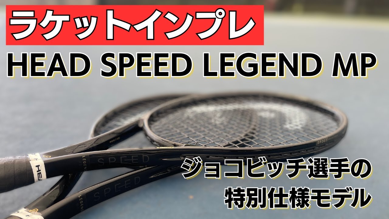 ラケットインプレッション企画始動！ジョコビッチ選手使うのSPEED Legendをインプレッション！