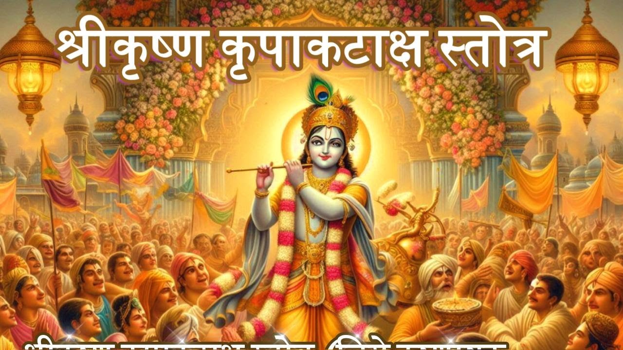 श्रीकृष्ण कृपाकटाक्ष स्तोत्र🦚#shrikrishna #krishna #stotram #hinduphilosophy #viralvideo