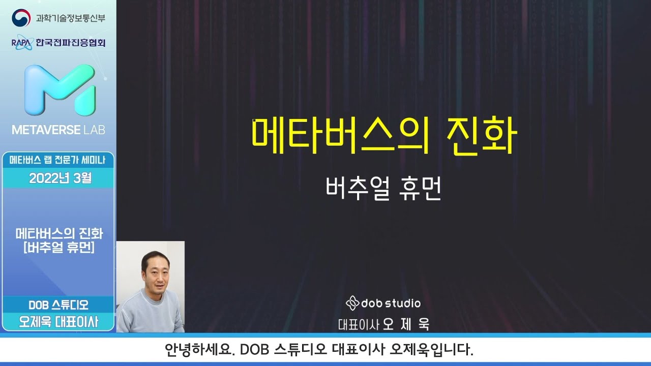 [2022] 메타버스의 진화 - 버추얼 휴먼(강사: 디오비스튜디오 오제욱 대표)
