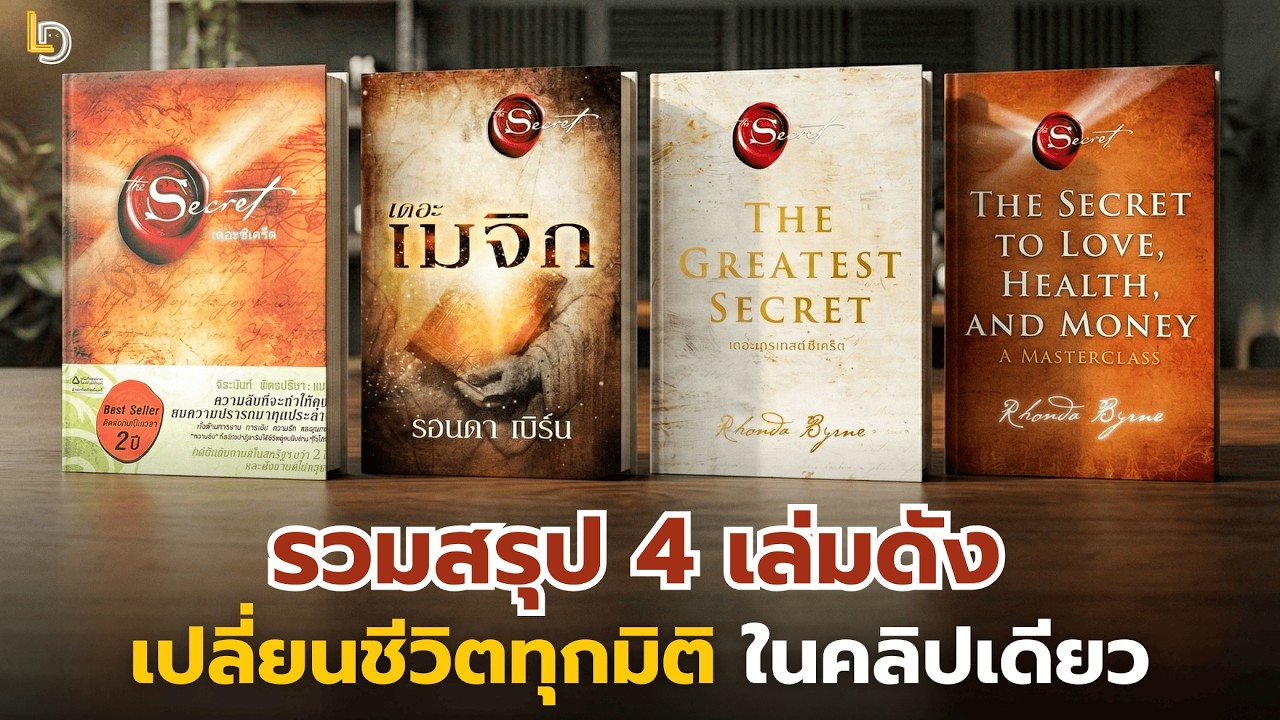 ฟังจบชีวิตเปลี่ยน! รวมสรุปซีรีส์ The Secret ทั้งหมด: จากการดึงดูดความมั่งคั่ง สู่ความสุขที่แท้จริง