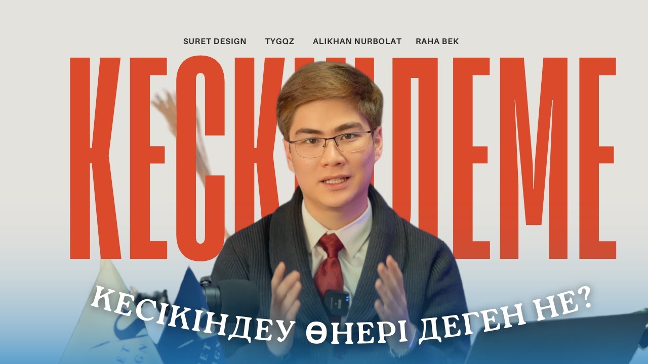 КЕСКІНДЕМЕ ЖӘНЕ КЕСКІНДЕУ ӨНЕРІ ДЕГЕН НЕ? / ШЫҒАРМАШЫЛЫҚ ЕМТИХАН / ҰБТ