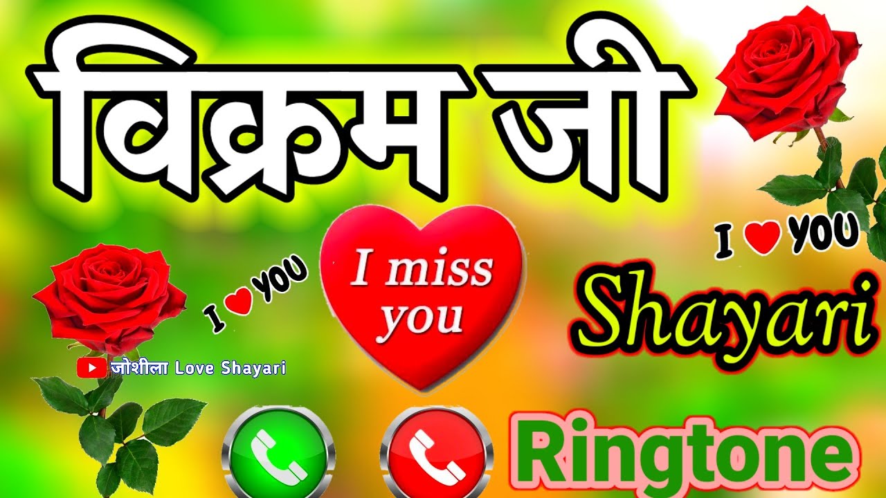 Vikram Name Romantic Shayari 🌹विक्रम नाम की लव शायरी ❤️Special Love Shayari for Vikram 🌹 Ringtone 