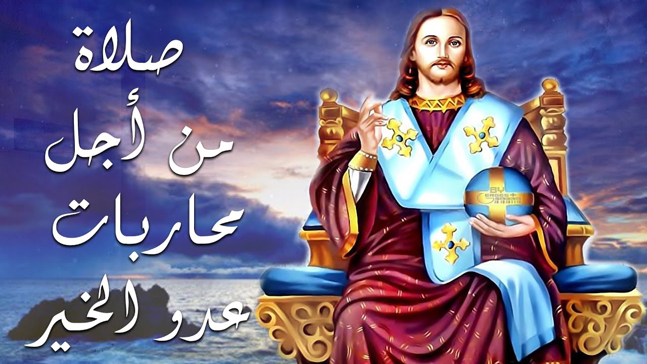 صلاة من أجل محاربات عدو الخير وطرد الارواح الشريرة