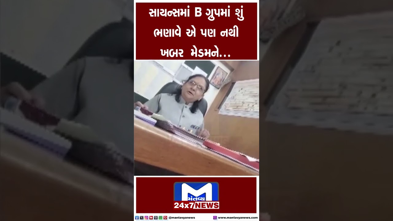Ahemdabad  | સાયન્સમાં B ગ્રુપમાં શું ભણાવે એ પણ નથી ખબર મેડમને... | MantavyaNews