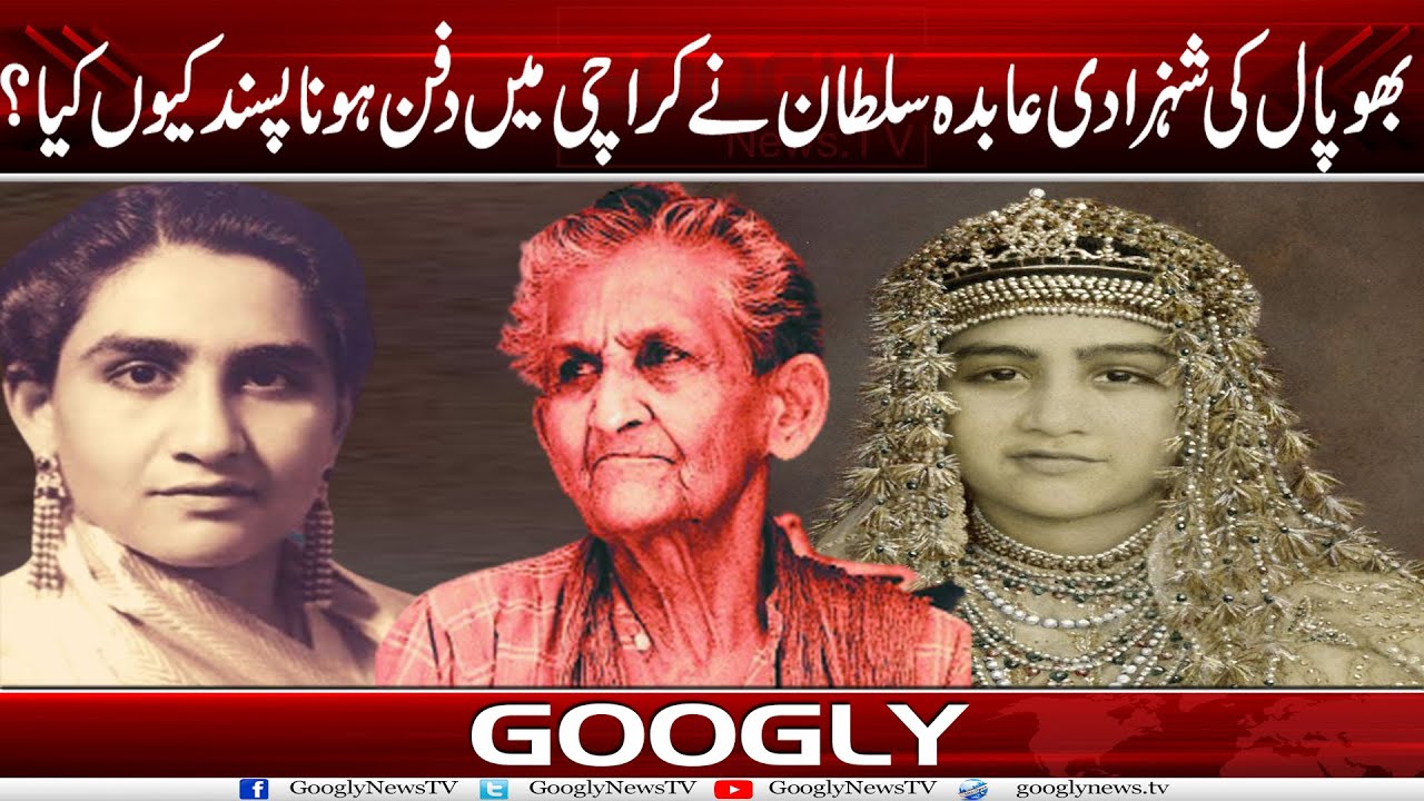 Bhopal Kei Shahzadi Abida Sultan Nai Karachi Mein Dafan Hona Kiyun Pasand Kiya? | Googly News TV