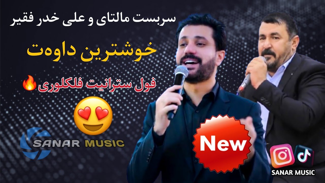 sarbast maltay u ali khder xoshtren dawat 2026 سربست مالتای و علی خدر خوشترین داوەت ٢٠٢٦
