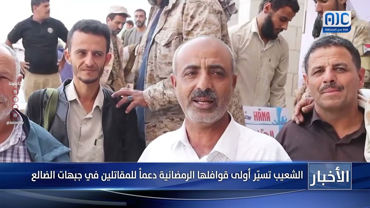 الشعيب تسيّر أولى قوافلها الرمضانية دعماً للمقاتلين في جبهات الضالع